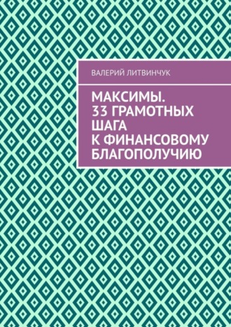 Обложка книги «Максимы. 33 грамотных шага к финансовому благополучию»