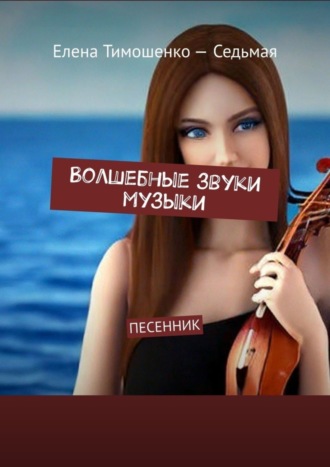 Обложка книги «Волшебные звуки музыки. Песенник»