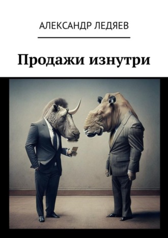 Обложка книги «Продажи изнутри»