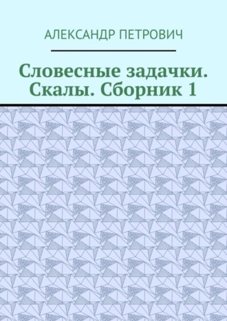 Обложка книги «Словесные задачки. Скалы. Сборник-1»