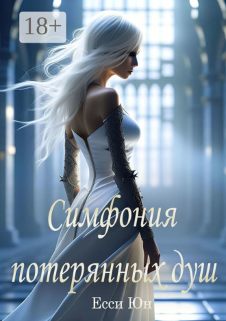 Обложка книги «Симфония потерянных душ»