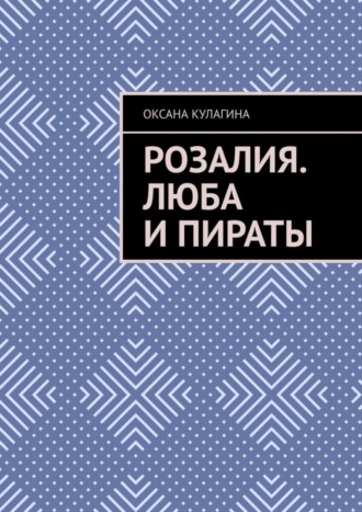 Обложка книги «Розалия. Люба и пираты»