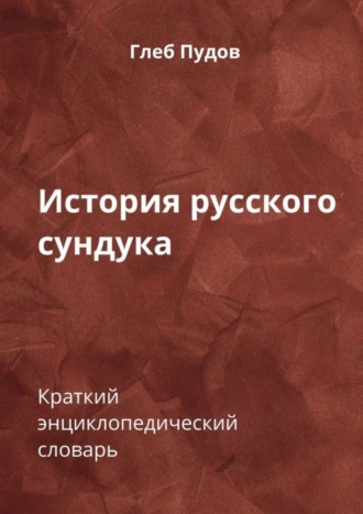 Глеб Пудов. История русского сундука. Краткий энциклопедический словарь