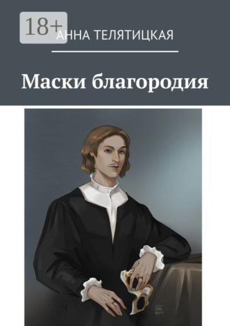 Обложка книги «Маски благородия»