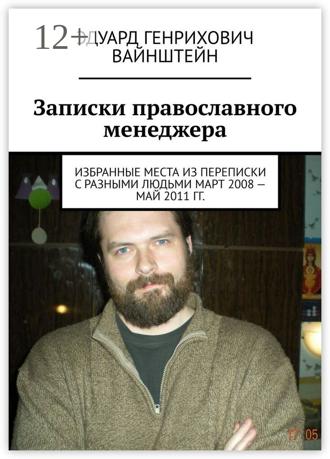 Обложка книги «Записки православного менеджера. Избранные места из переписки с разными людьми март 2008 – май 2011 гг.»