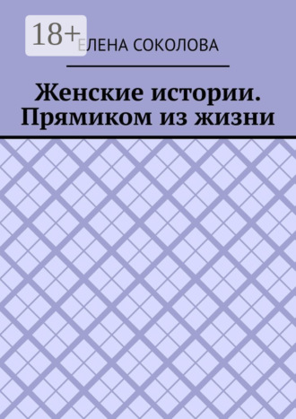 Обложка книги «Женские истории. Прямиком из жизни»