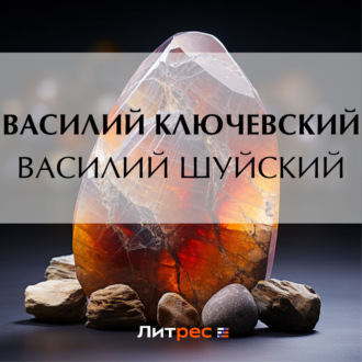 Обложка книги «Василий Шуйский»