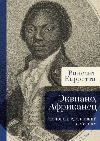 Обложка книги «Эквиано, Африканец. Человек, сделавший себя сам»