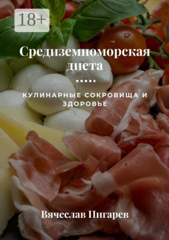 Обложка книги «Средиземноморская диета: Кулинарные сокровища и здоровье»