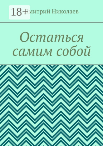 Обложка книги «Остаться самим собой»