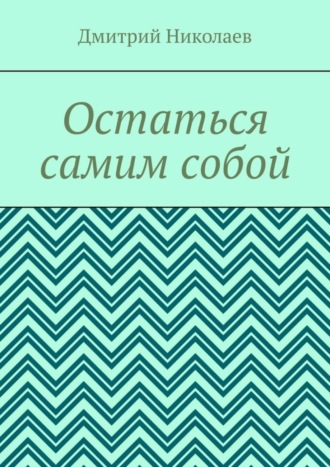 Дмитрий Николаев. Остаться самим собой