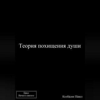 Обложка книги «Теория похищения души»