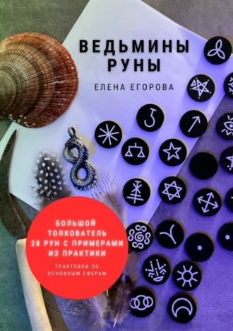 Елена Николаевна Егорова. Ведьмины руны