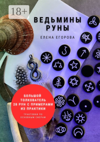 Елена Николаевна Егорова. Ведьмины руны
