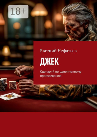 Обложка книги «Джек. Сценарий по одноименному произведению»