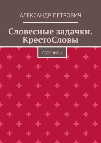 Обложка книги «Словесные задачки. КрестоСловы. Сборник 1»
