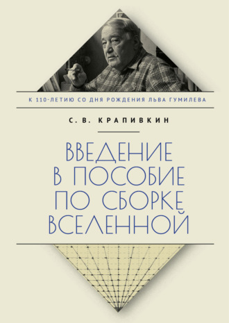 Обложка книги «Введение в пособие по сборке вселенной»