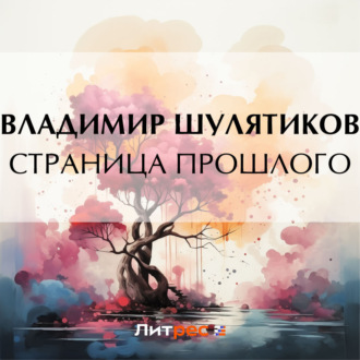 Обложка книги «Страница прошлого»