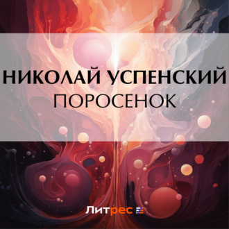 Обложка книги «Поросенок»