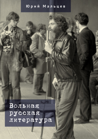 Обложка книги «Вольная русская литература»