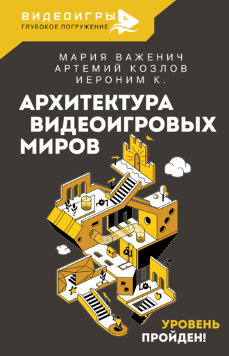 Обложка книги «Архитектура видеоигровых миров. Уровень пройден!»