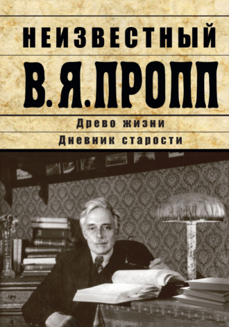 Обложка книги «Неизвестный В.Я. Пропп. Древо жизни. Дневник старости»