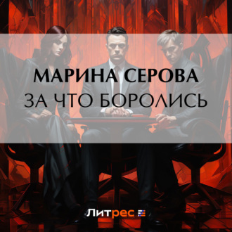 Обложка книги «За что боролись…»