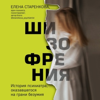 Обложка книги «Шизофрения. История психиатра, оказавшегося на грани безумия»