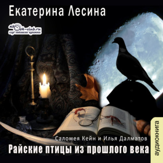 Обложка книги «Райские птицы из прошлого века»