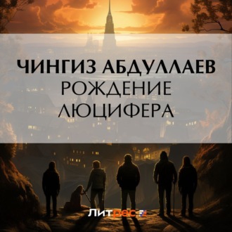 Обложка книги «Рождение Люцифера»