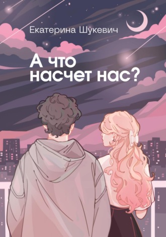 Обложка книги «А что насчет нас?»