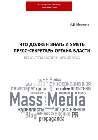 Обложка книги «Что должен знать и уметь пресс-секретарь органа власти. Результаты экспертного опроса»