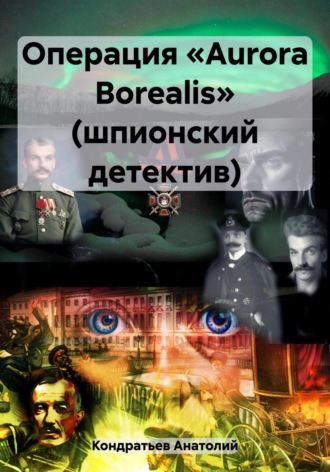 Обложка книги «Операция «Aurora Borealis» (шпионский детектив)»