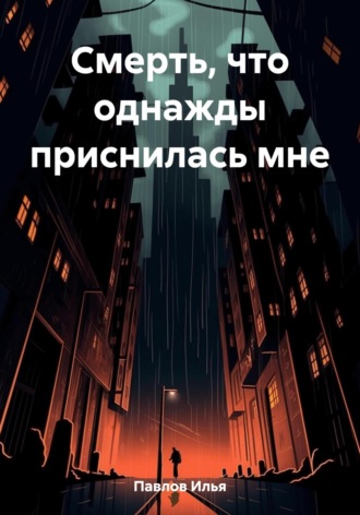 Обложка книги «Смерть, что однажды приснилась мне»