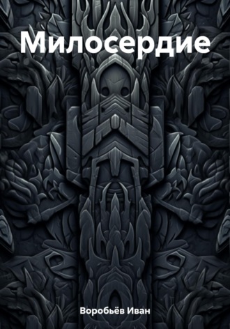 Обложка книги «Милосердие»
