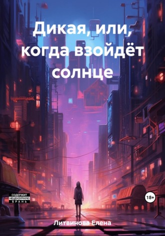 Обложка книги «Дикая, или Когда взойдёт солнце»