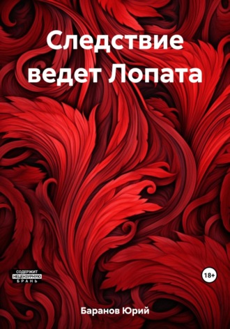 Обложка книги «Следствие ведет Лопата»