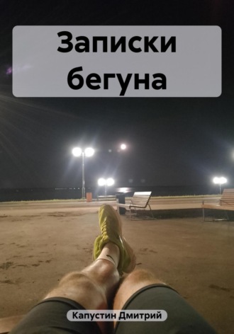 Обложка книги «Записки бегуна»