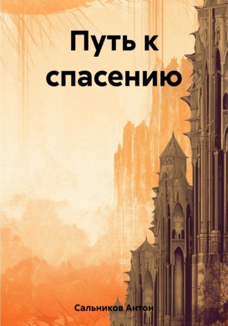 Антон Сальников. Путь к спасению