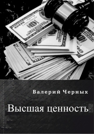Обложка книги «Высшая ценность»