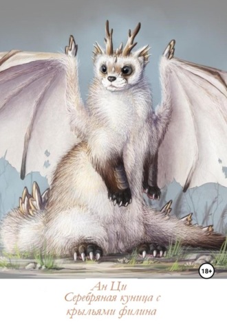 Обложка книги «Серебряная куница с крыльями филина»