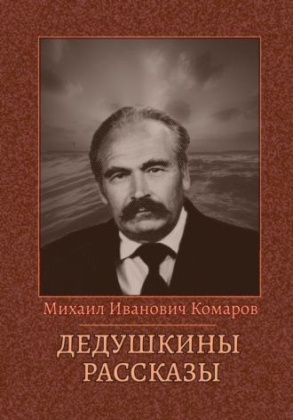 Обложка книги «Дедушкины рассказы»