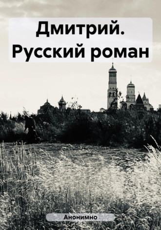 Обложка книги «Дмитрий. Русский роман»