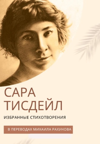 Обложка книги «Избранные стихотворения»