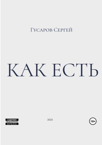 Обложка книги «Как есть»