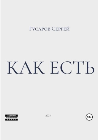 Сергей Гусаров. Как есть