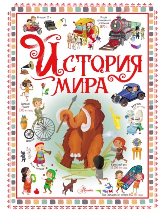 Обложка книги «История мира»