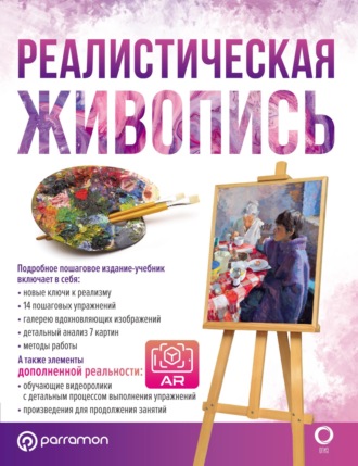 Обложка книги «Реалистическая живопись. С дополненной реальностью»