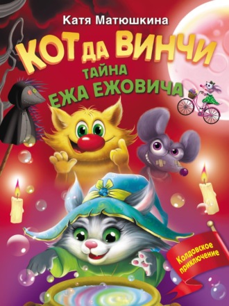Обложка книги «Кот да Винчи. Тайна ежа Ежовича»