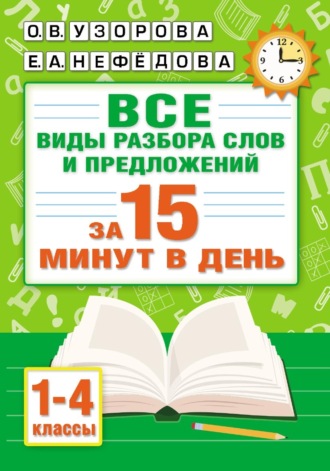 Обложка книги «Все виды разбора слов и предложений за 15 минут в день»